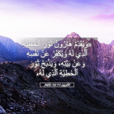 Picture 05 - اَللَّاوِيِّينَ 16:11 AVD - «وَيُقَدِّمُ هَارُونُ - Bible Verse Picture