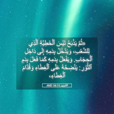 Picture 05 - اَللَّاوِيِّينَ 16:15 AVD - «ثُمَّ يَذْبَحُ تَيْسَ - Bible Verse Picture