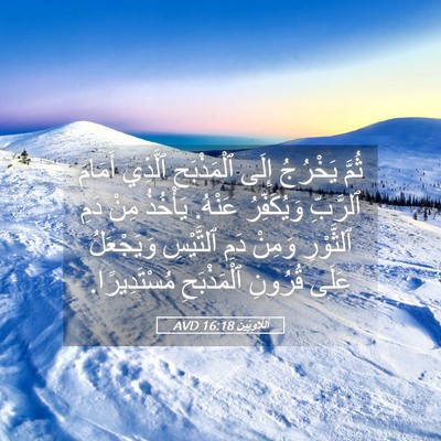 Picture 05 - اَللَّاوِيِّينَ 16:18 AVD - ثُمَّ يَخْرُجُ إِلَى - Bible Verse Picture