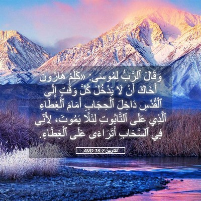 Picture 05 - اَللَّاوِيِّينَ 16:2 AVD - وَقَالَ ٱلرَّبُّ لِمُوسَى: - Bible Verse Picture