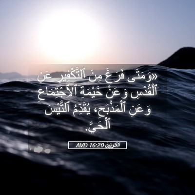 Picture 05 - اَللَّاوِيِّينَ 16:20 AVD - «وَمَتَى فَرَغَ مِنَ - Bible Verse Picture
