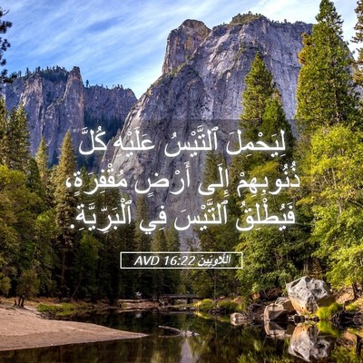 Picture 05 - اَللَّاوِيِّينَ 16:22 AVD - لِيَحْمِلَ ٱلتَّيْسُ - Bible Verse Picture