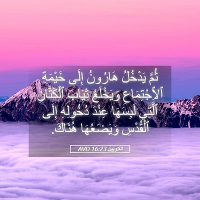 Picture 05 - اَللَّاوِيِّينَ 16:23 AVD - ثُمَّ يَدْخُلُ هَارُونُ - Bible Verse Picture