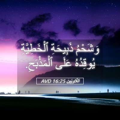 Picture 05 - اَللَّاوِيِّينَ 16:25 AVD - وَشَحْمُ ذَبِيحَةِ - Bible Verse Picture