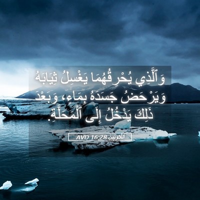 Picture 05 - اَللَّاوِيِّينَ 16:28 AVD - وَٱلَّذِي يُحْرِقُهُمَا - Bible Verse Picture