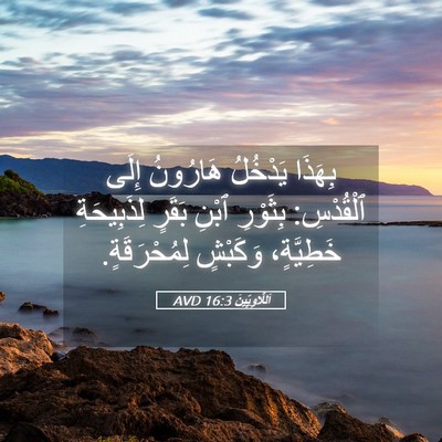Picture 05 - اَللَّاوِيِّينَ 16:3 AVD - بِهَذَا يَدْخُلُ هَارُونُ - Bible Verse Picture