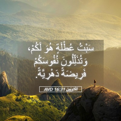 Picture 05 - اَللَّاوِيِّينَ 16:31 AVD - سَبْتُ عُطْلَةٍ هُوَ - Bible Verse Picture