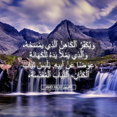 Picture 05 - اَللَّاوِيِّينَ 16:32 AVD - وَيُكَفِّرُ ٱلْكَاهِنُ - Bible Verse Picture