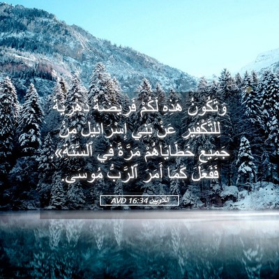 Picture 05 - اَللَّاوِيِّينَ 16:34 AVD - وَتَكُونُ هَذِهِ لَكُمْ - Bible Verse Picture