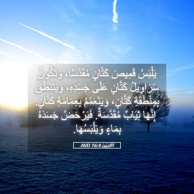 Picture 05 - اَللَّاوِيِّينَ 16:4 AVD - يَلْبَسُ قَمِيصَ كَتَّانٍ - Bible Verse Picture