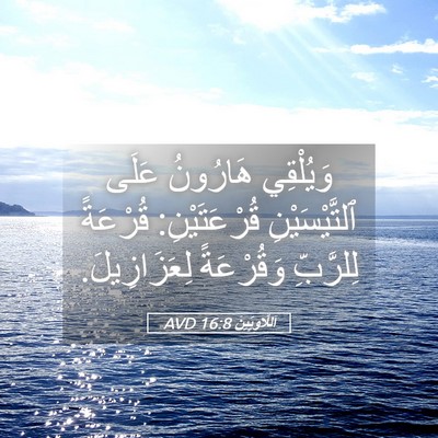 Picture 05 - اَللَّاوِيِّينَ 16:8 AVD - وَيُلْقِي هَارُونُ عَلَى - Bible Verse Picture