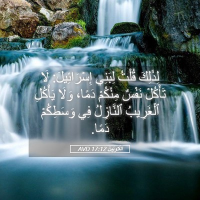 Picture 05 - اَللَّاوِيِّينَ 17:12 AVD - لِذَلِكَ قُلْتُ لِبَنِي - Bible Verse Picture