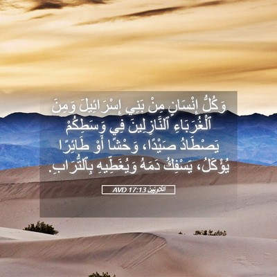 Picture 05 - اَللَّاوِيِّينَ 17:13 AVD - وَكُلُّ إِنْسَانٍ مِنْ - Bible Verse Picture