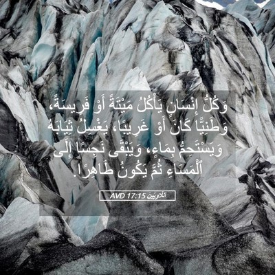 Picture 05 - اَللَّاوِيِّينَ 17:15 AVD - وَكُلُّ إِنْسَانٍ - Bible Verse Picture
