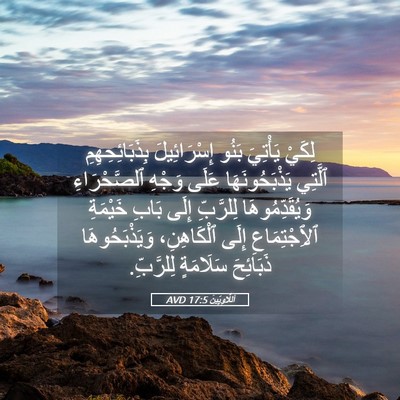 Picture 05 - اَللَّاوِيِّينَ 17:5 AVD - لِكَيْ يَأْتِيَ بَنُو - Bible Verse Picture