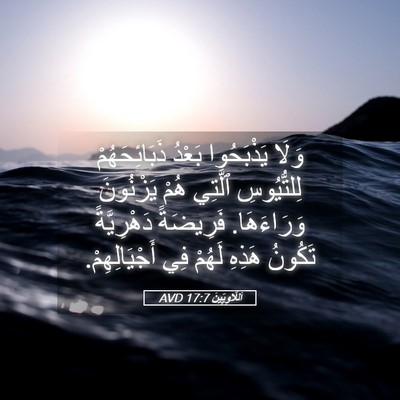 Picture 05 - اَللَّاوِيِّينَ 17:7 AVD - وَلَا يَذْبَحُوا بَعْدُ - Bible Verse Picture