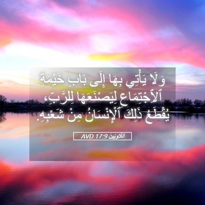 Picture 05 - اَللَّاوِيِّينَ 17:9 AVD - وَلَا يَأْتِي بِهَا إِلَى - Bible Verse Picture