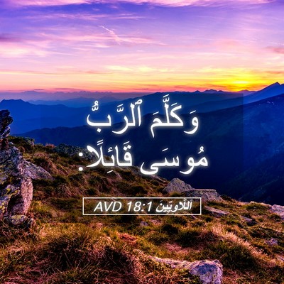 Picture 05 - اَللَّاوِيِّينَ 18:1 AVD - وَكَلَّمَ ٱلرَّبُّ مُوسَى - Bible Verse Picture