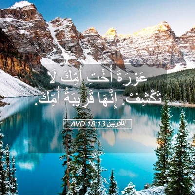 Picture 05 - اَللَّاوِيِّينَ 18:13 AVD - عَوْرَةَ أُخْتِ أُمِّكَ - Bible Verse Picture