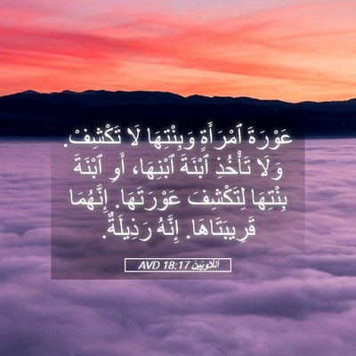 Picture 05 - اَللَّاوِيِّينَ 18:17 AVD - عَوْرَةَ ٱمْرَأَةٍ - Bible Verse Picture