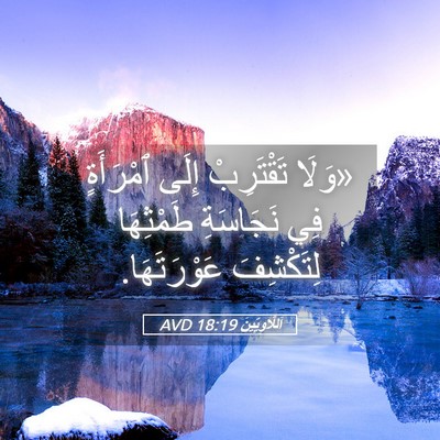 Picture 05 - اَللَّاوِيِّينَ 18:19 AVD - «وَلَا تَقْتَرِبْ إِلَى - Bible Verse Picture