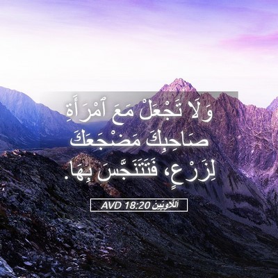 Picture 05 - اَللَّاوِيِّينَ 18:20 AVD - وَلَا تَجْعَلْ مَعَ - Bible Verse Picture