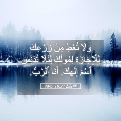 Picture 05 - اَللَّاوِيِّينَ 18:21 AVD - وَلَا تُعْطِ مِنْ زَرْعِكَ - Bible Verse Picture