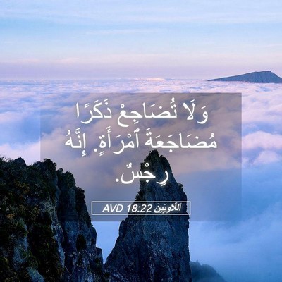 Picture 05 - اَللَّاوِيِّينَ 18:22 AVD - وَلَا تُضَاجِعْ ذَكَرًا - Bible Verse Picture