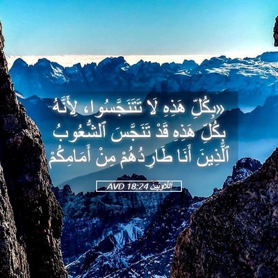 Picture 05 - اَللَّاوِيِّينَ 18:24 AVD - «بِكُلِّ هَذِهِ لَا - Bible Verse Picture