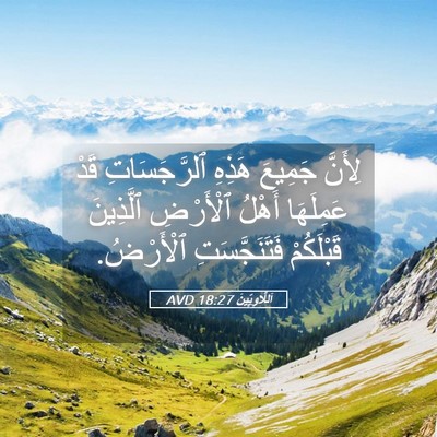 Picture 05 - اَللَّاوِيِّينَ 18:27 AVD - لِأَنَّ جَمِيعَ هَذِهِ - Bible Verse Picture