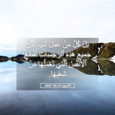 Picture 05 - اَللَّاوِيِّينَ 18:29 AVD - بَلْ كُلُّ مَنْ عَمِلَ - Bible Verse Picture