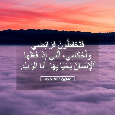 Picture 05 - اَللَّاوِيِّينَ 18:5 AVD - فَتَحْفَظُونَ فَرَائِضِي - Bible Verse Picture