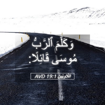 Picture 05 - اَللَّاوِيِّينَ 19:1 AVD - وَكَلَّمَ ٱلرَّبُّ مُوسَى - Bible Verse Picture