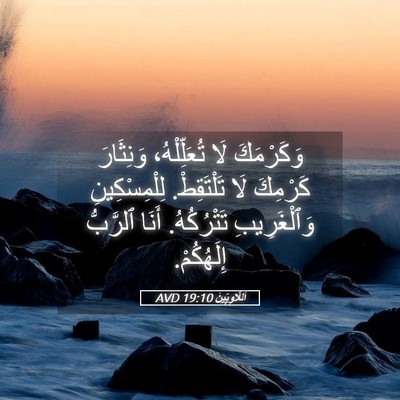Picture 05 - اَللَّاوِيِّينَ 19:10 AVD - وَكَرْمَكَ لَا - Bible Verse Picture