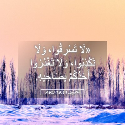 Picture 05 - اَللَّاوِيِّينَ 19:11 AVD - «لَا تَسْرِقُوا، وَلَا - Bible Verse Picture