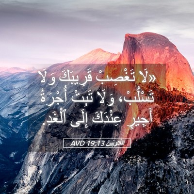 Picture 05 - اَللَّاوِيِّينَ 19:13 AVD - «لَا تَغْصِبْ قَرِيبَكَ - Bible Verse Picture