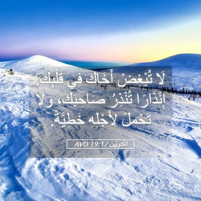 Picture 05 - اَللَّاوِيِّينَ 19:17 AVD - لَا تُبْغِضْ أَخَاكَ فِي - Bible Verse Picture