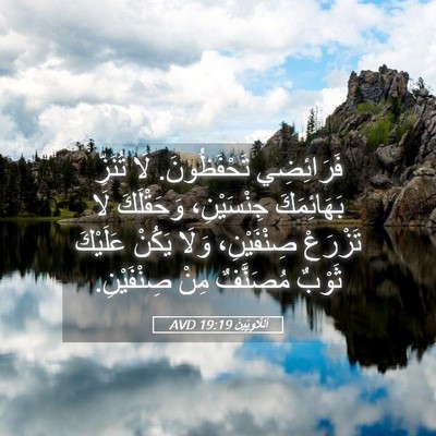 Picture 05 - اَللَّاوِيِّينَ 19:19 AVD - فَرَائِضِي تَحْفَظُونَ. - Bible Verse Picture