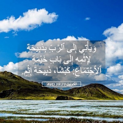 Picture 05 - اَللَّاوِيِّينَ 19:21 AVD - وَيَأْتِي إِلَى ٱلرَّبِّ - Bible Verse Picture