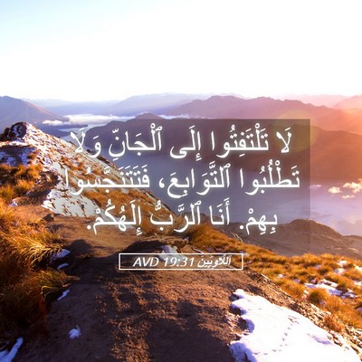 Picture 05 - اَللَّاوِيِّينَ 19:31 AVD - لَا تَلْتَفِتُوا إِلَى - Bible Verse Picture