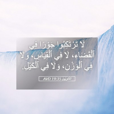 Picture 05 - اَللَّاوِيِّينَ 19:35 AVD - لَا تَرْتَكِبُوا جَوْرًا - Bible Verse Picture