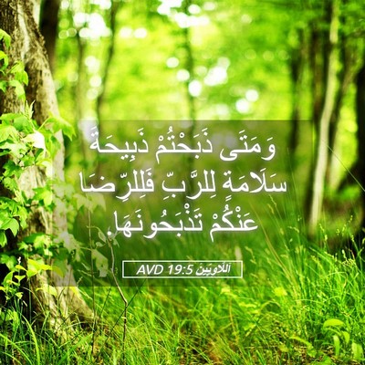 Picture 05 - اَللَّاوِيِّينَ 19:5 AVD - وَمَتَى ذَبَحْتُمْ - Bible Verse Picture
