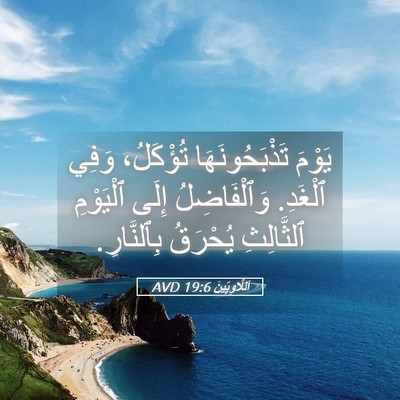 Picture 05 - اَللَّاوِيِّينَ 19:6 AVD - يَوْمَ تَذْبَحُونَهَا - Bible Verse Picture