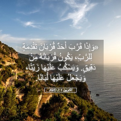 Picture 05 - اَللَّاوِيِّينَ 2:1 AVD - «وَإِذَا قَرَّبَ أَحَدٌ - Bible Verse Picture
