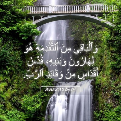 Picture 05 - اَللَّاوِيِّينَ 2:10 AVD - وَٱلْبَاقِي مِنَ - Bible Verse Picture