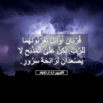 Picture 05 - اَللَّاوِيِّينَ 2:12 AVD - قُرْبَانَ أَوَائِلَ - Bible Verse Picture