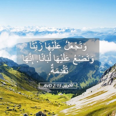 Picture 05 - اَللَّاوِيِّينَ 2:15 AVD - وَتَجْعَلُ عَلَيْهَا - Bible Verse Picture