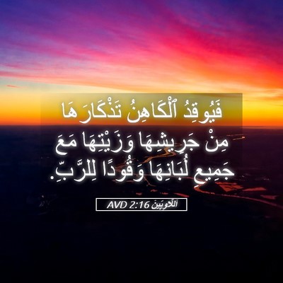 Picture 05 - اَللَّاوِيِّينَ 2:16 AVD - فَيُوقِدُ ٱلْكَاهِنُ - Bible Verse Picture