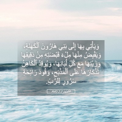 Picture 05 - اَللَّاوِيِّينَ 2:2 AVD - وَيَأْتِي بِهَا إِلَى - Bible Verse Picture