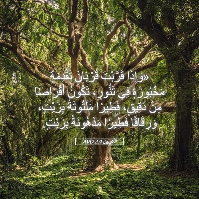 Picture 05 - اَللَّاوِيِّينَ 2:4 AVD - «وَإِذَا قَرَّبْتَ - Bible Verse Picture